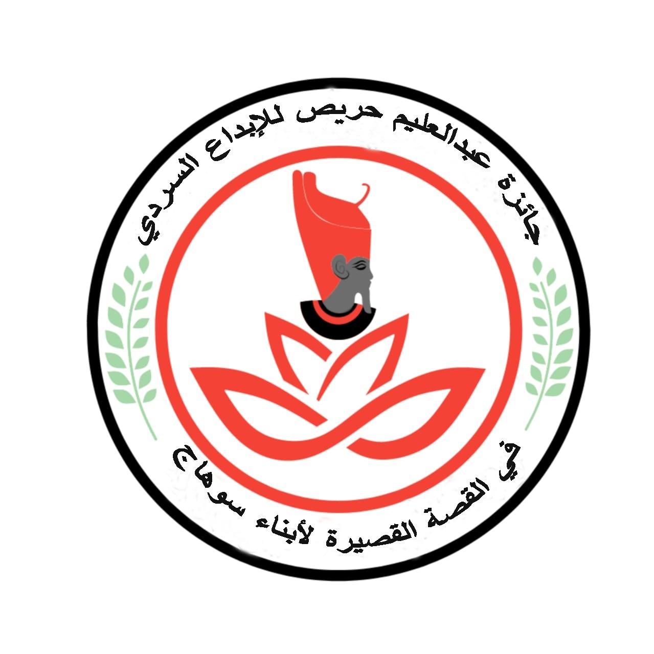 جائزة عبدالعليم حريص للإبداع السردي  في القصة القصيرة لأبناء سوهاج